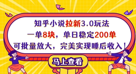 知乎小说拉新3.0玩法，一单8块，单日稳定200单，可批量放大，完美实现睡后收入!-卿云社