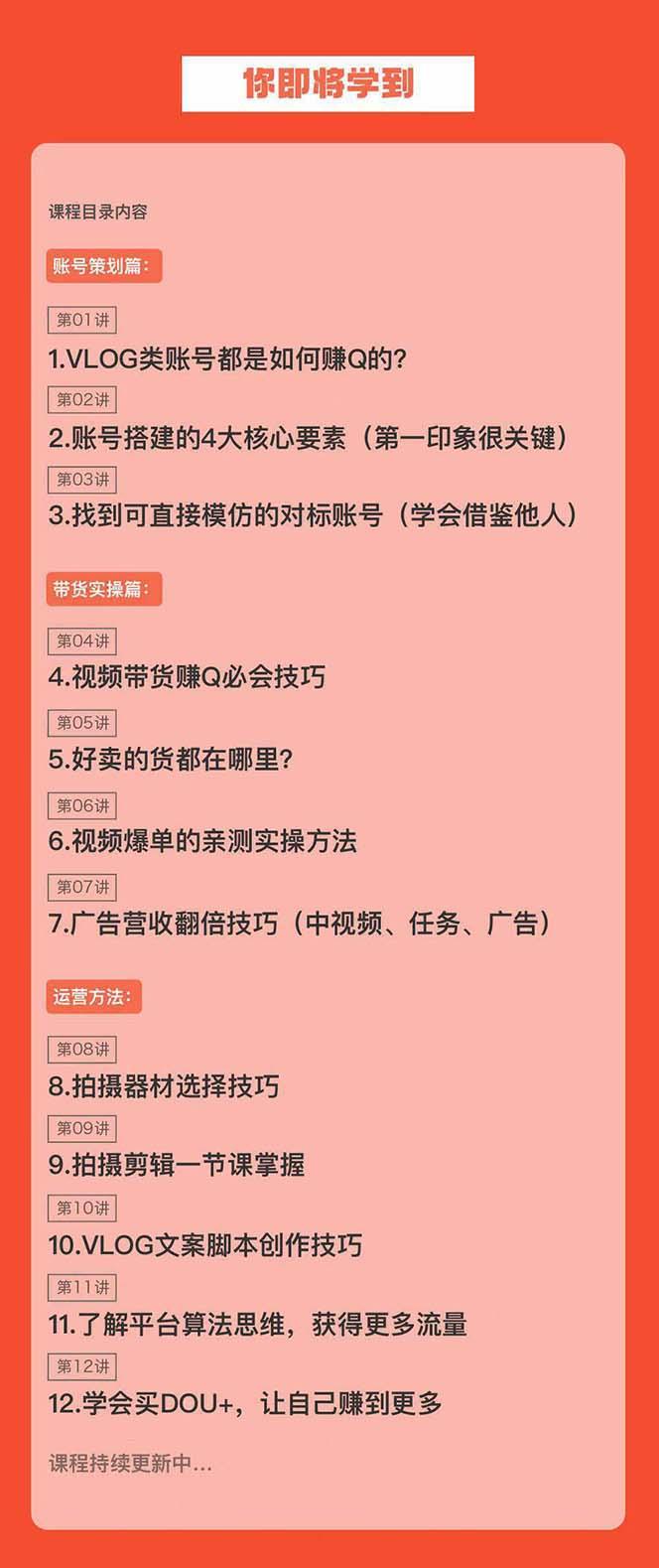 新手VLOG短视频特训营：学会带货、好物、直播、中视频、赚Q方法(16节课)-卿云社