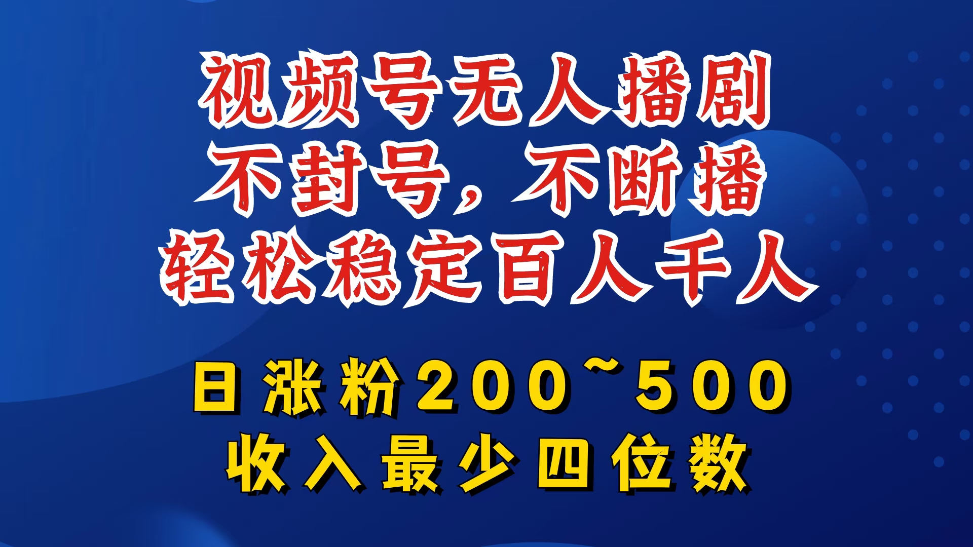 视频号无人播剧，不封号，不断播，轻松稳定百人千人，日涨粉200~500，收入最少四位数【揭秘】-卿云社