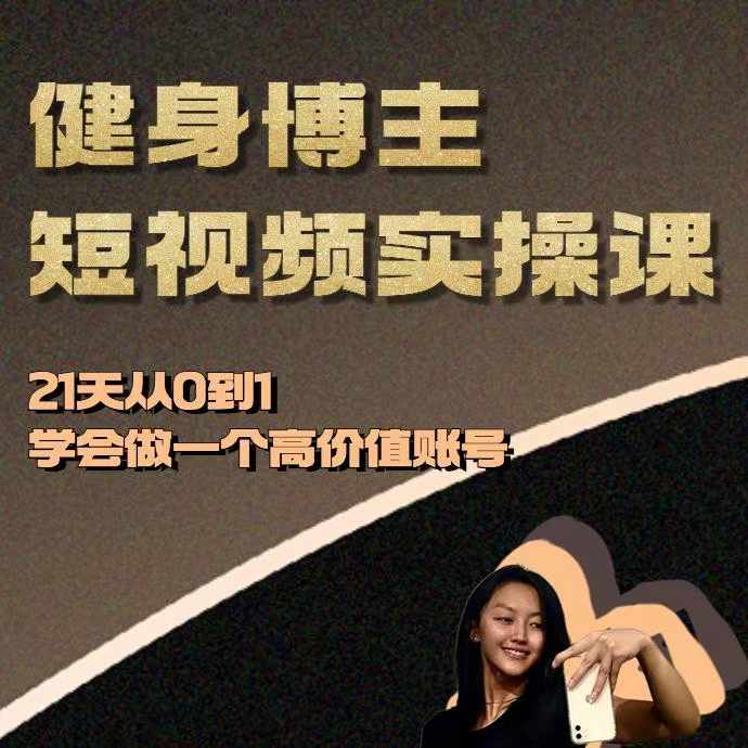 健身博主短视频实操课——21天从0到1学会做一个高价值账号-卿云社