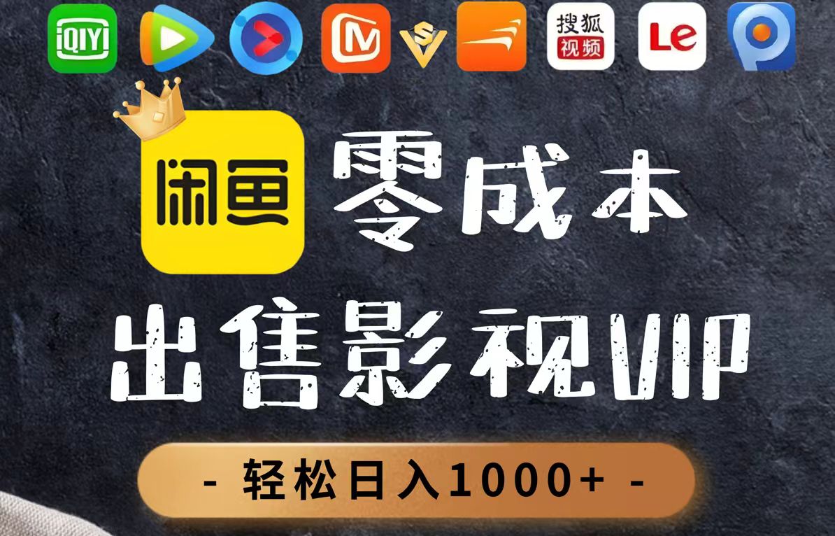 零成本卖影视会员，一天卖出上百单，轻轻松松日入1000+-卿云社