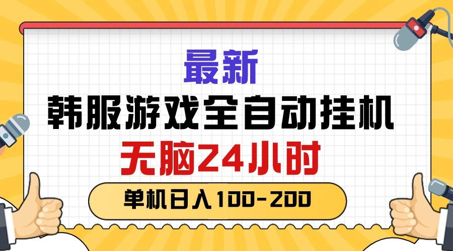 最新韩服游戏全自动挂机，无脑24小时，单机日入100-200-卿云社
