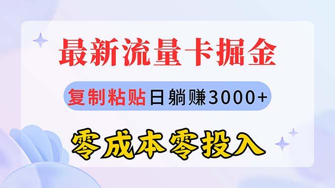 最新流量卡代理掘金，复制粘贴日赚3000+，零成本零投入，新手小白有手就行-卿云社