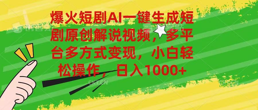 爆火短剧AI一键生成原创解说视频，多平台多方式变现，小白轻松操作，日…-卿云社