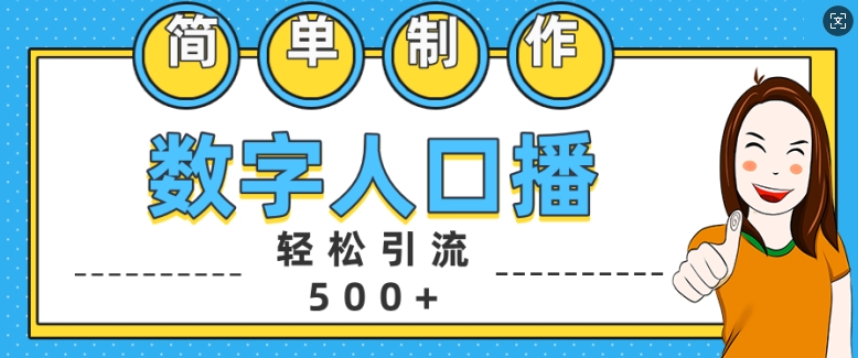 简单制作数字人口播轻松引流500+精准创业粉【揭秘】-卿云社