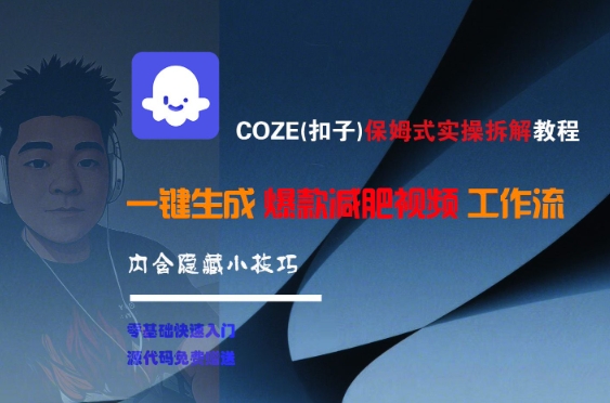 COZE(扣子)保姆式实操拆解教程，一键生成爆款减肥视频工作流，批量产出高质量视频-卿云社