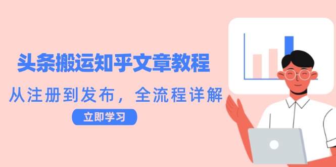 头条搬运知乎文章教程：从注册到发布，全流程详解-卿云社