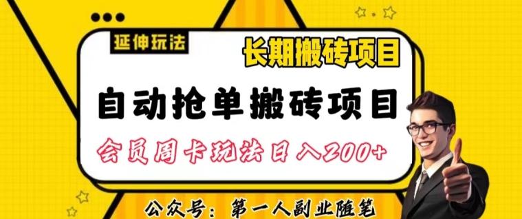 自动抢单搬砖项目2.0玩法超详细实操，一个人一天可以搞轻松一百单左右【揭秘】-卿云社