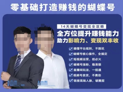 蝴蝶号专栏-视频号运营教程，零基础打造挣钱的蝴蝶号，14天蝴蝶号变现全攻略-卿云社