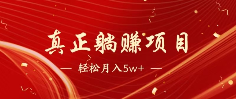 全网首发暴利项目，每天被动收益1500+，长期管道收益！0成本自己做老板-卿云社