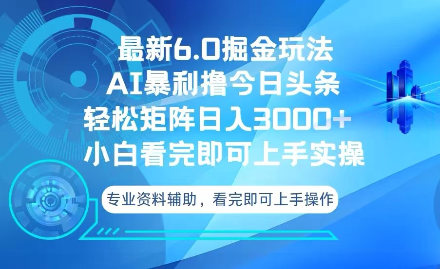 今日头条最新6.0掘金玩法，轻松矩阵日入3000+-卿云社