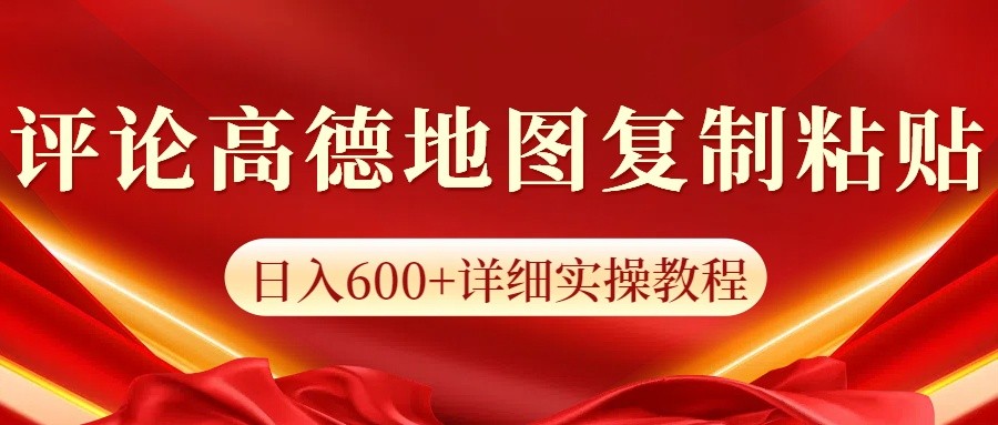 高德地图评论掘金，简单搬运日入600+，可批量矩阵操作-卿云社