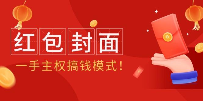 (9370期)2024年某收费教程：红包封面项目，一手主权搞钱模式！-卿云社