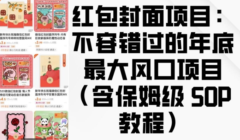 红包封面项目：不容错过的年底最大风口项目(含保姆级 SOP 教程)-卿云社
