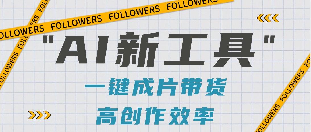 抖音推出AI新工具，2分钟一个作品，可批量操作，快速矩阵起号！【视频教程】-卿云社