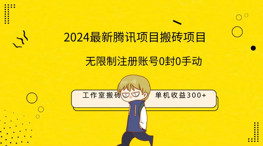 (9566期)最新工作室搬砖项目，单机日入300+！无限制注册账号！0封！0手动！-卿云社
