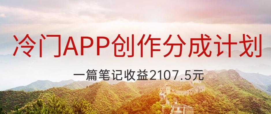 冷门APP创作分成计划，最新风口，做第一批吃螃蟹的人，一篇笔记收益2107.5元-卿云社