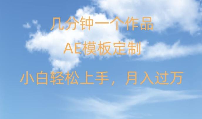靠AE软件定制模板简单日入500+，多重渠道变现，各种模板均可定制，小白也可轻松上手【揭秘】-卿云社