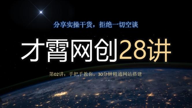 才霄网创28讲第02讲：手把手教你，30分钟精通网站搭建-卿云社