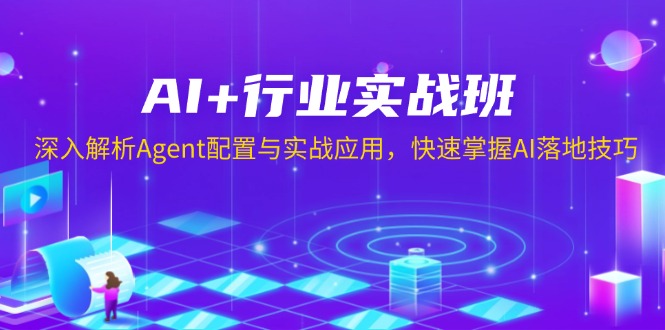 AI+行业实战班，深入解析Agent配置与实战应用，快速掌握AI落地技巧-卿云社