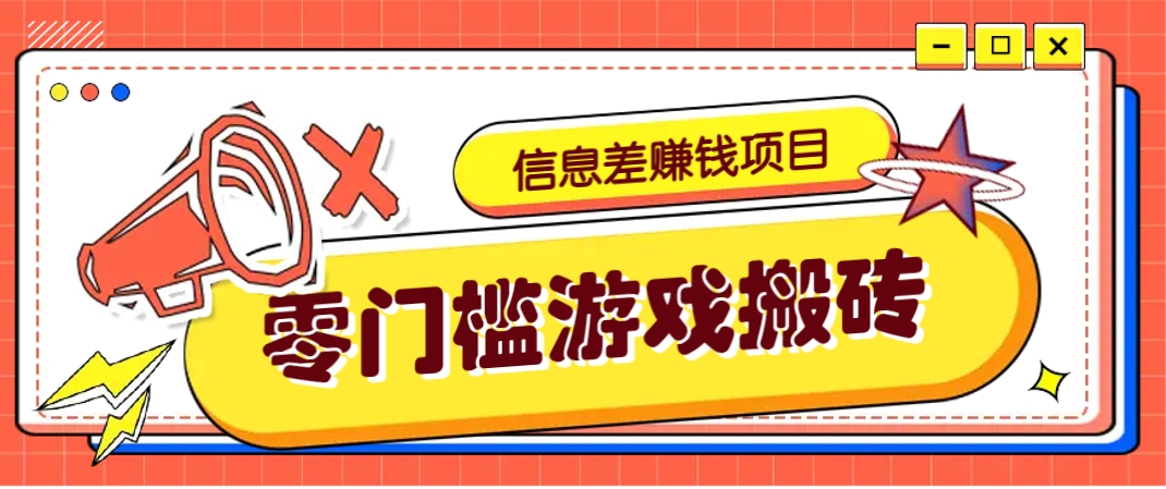 冷门且赚钱的信息差副业项目，靠游戏搬砖偏门野路子玩法，收益净赚3000+-卿云社