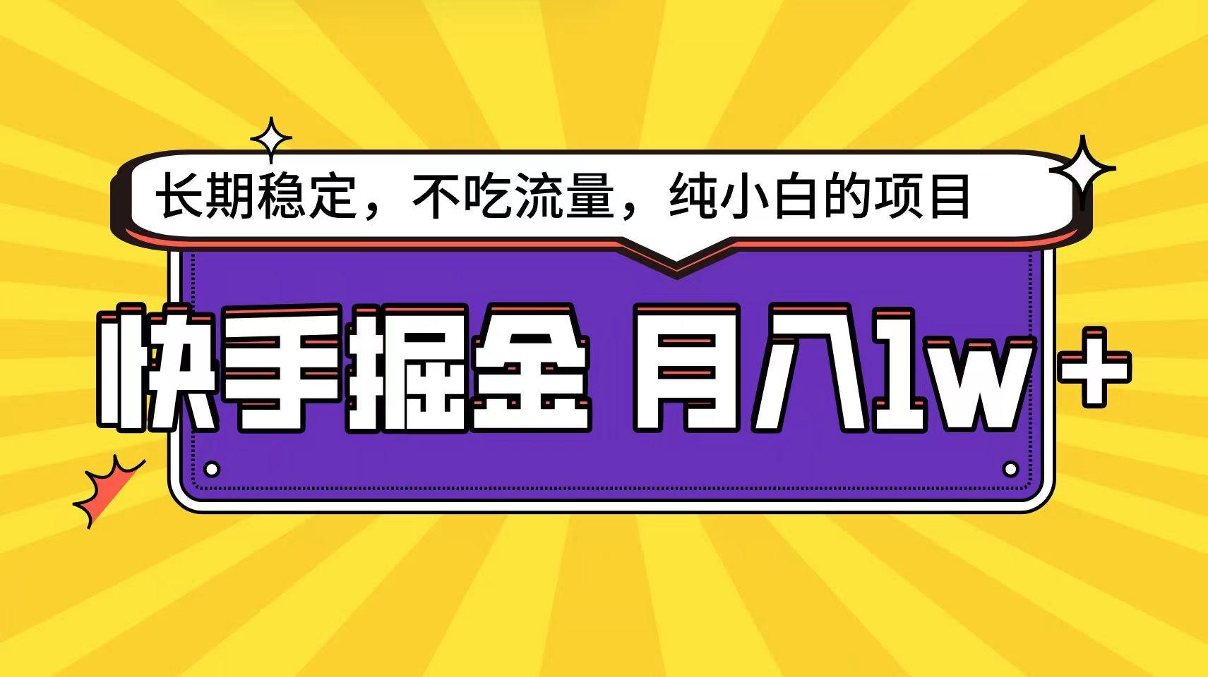快手超容易变现思路，小白在家也能轻松月入1w+-卿云社