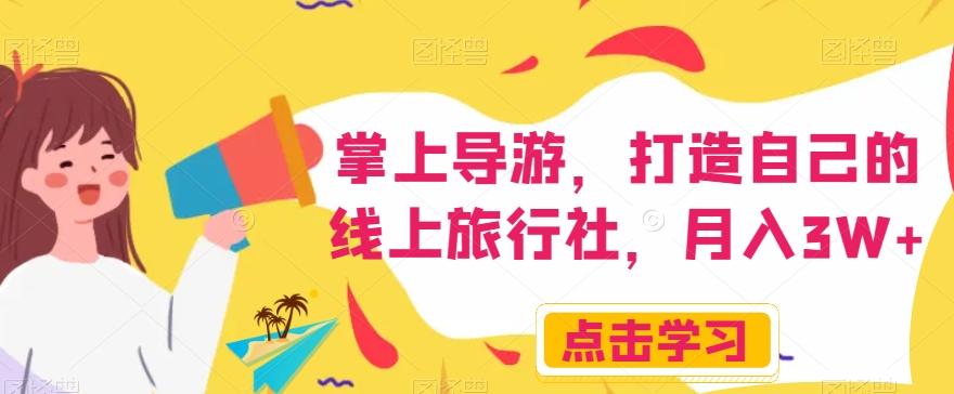 掌上导游，打造自己的线上旅行社，月入3W+【揭秘】-卿云社