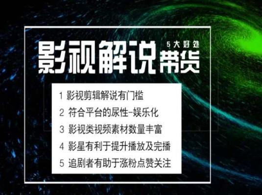电影解说剪辑实操带货全新蓝海市场，电影解说实操课程-卿云社