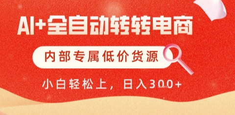 AI全自动转转电商，彻底解放双手，专属低价货源，单日轻松变现5张+【揭秘】-卿云社