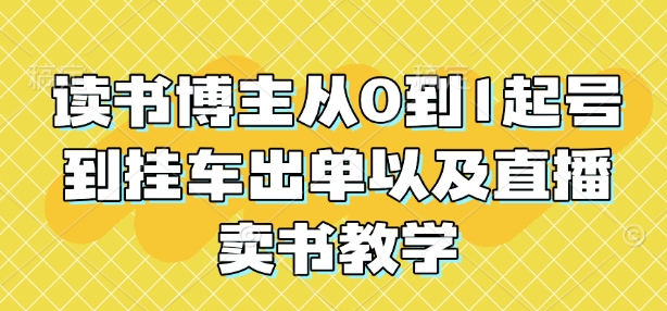 读书博主从0到1起号到挂车出单以及直播卖书教学-卿云社