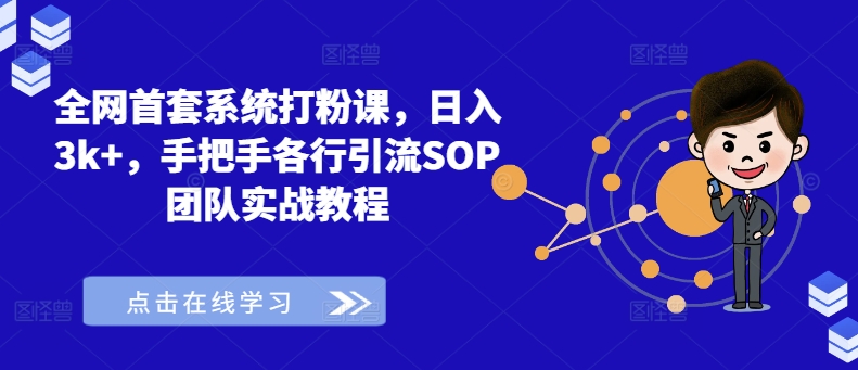 全网首套系统打粉课，日入3k+，手把手各行引流SOP团队实战教程-卿云社
