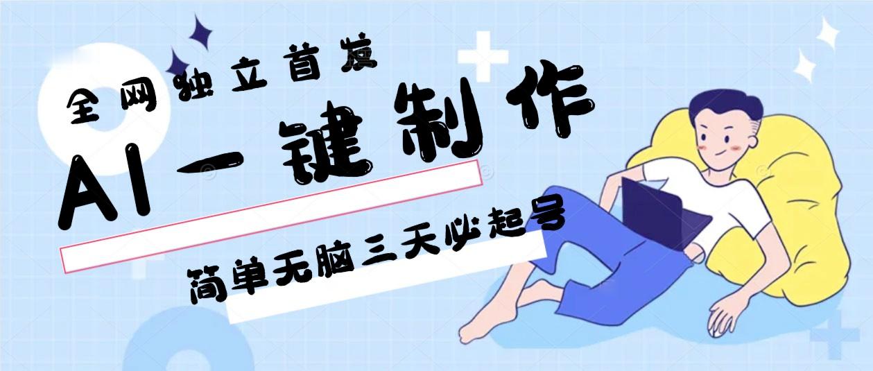 AI一键制作，简单无脑三天必起号，月入3w+，保姆级教程-卿云社