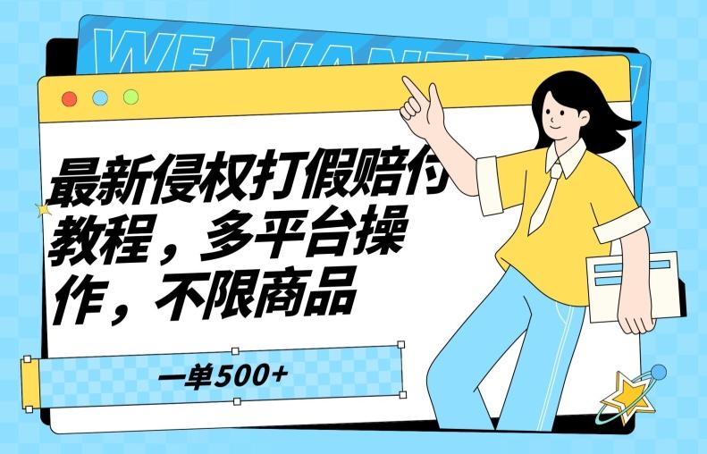 最新侵权打假赔付项目玩法，全平台可用，不限商品，一单收益至少500+-卿云社