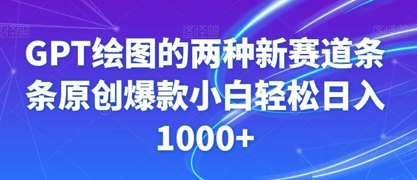 GPT绘图的两种新赛道条条原创爆款小白轻松日入1000+【揭秘】-卿云社