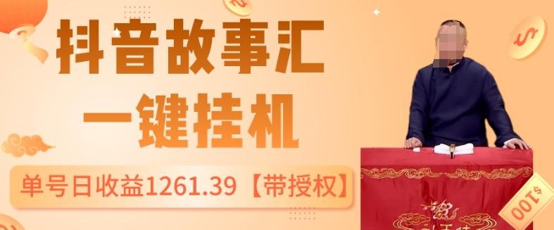 抖音故事汇、一键挂机单号日收益1261.39【带授权】-卿云社