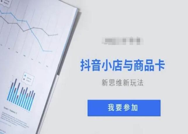 抖音小店与商品卡新思维视频教学新玩法-卿云社