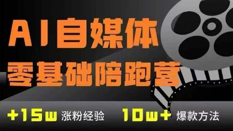 AI自媒体0基础到稳定变现训练营，7大模块带你实现AI自媒体变现-卿云社