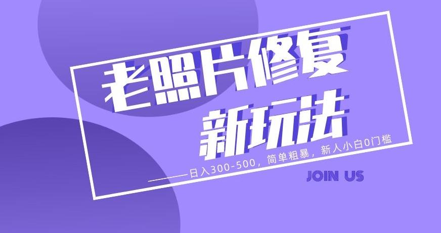 老照片修复新玩法，日入300-500，简单粗暴，新人小白0门槛-卿云社