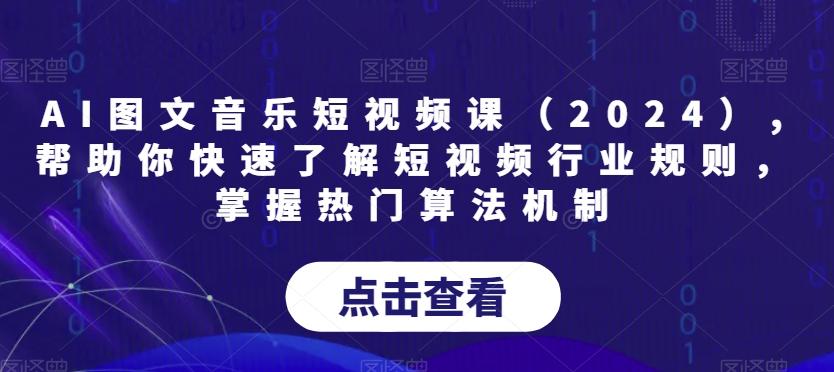 AI图文音乐短视频课(2024),帮助你快速了解短视频行业规则，掌握热门算法机制-卿云社