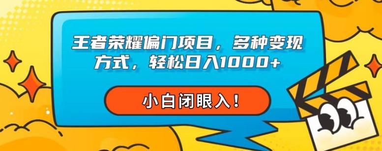 王者荣耀偏门项目，多种变现方式，轻松日入1000+，小白闭眼入！-卿云社