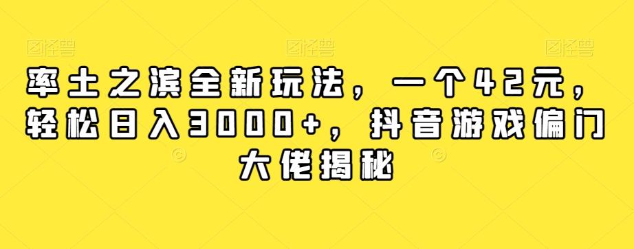 率土之滨全新玩法，一个42元，轻松日入3000+，抖音游戏偏门大佬揭秘-卿云社