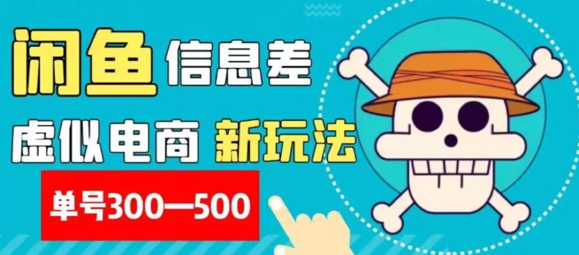 外面收费900多的闲鱼掘金新玩法之拼多多砍价项目，小白无脑操作，单号单日赚300-500+-卿云社