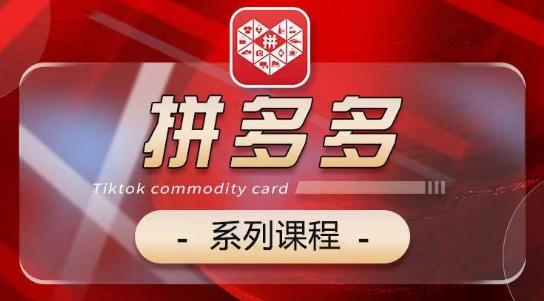 2024拼多多系列课，【基础】【运营】【活动】【推广】【玩法】5大模块-卿云社