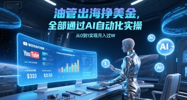 油管出海挣美金，全部通过AI自动化实操，从0到1实现月入过W-卿云社