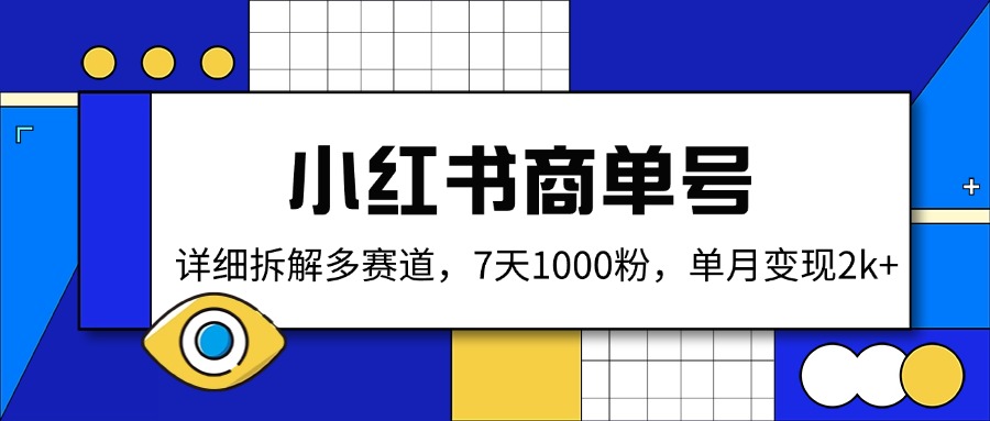 小红书商单号，详细拆解多赛道，7天1000粉，单月变现2k+-卿云社