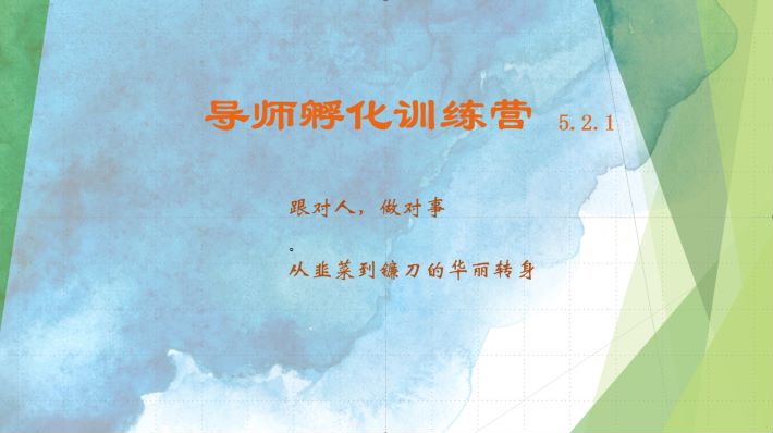 导师孵化训练营5.2.1，带你提升认知转变思维，实现从韭菜到镰刀的华丽转身-卿云社