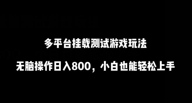 多平台挂载测试游戏玩法，无脑操作日入800，小白也能轻松上手【揭秘】-卿云社
