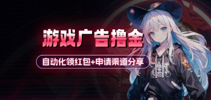 小游戏广告撸金_自动化领红包+申请渠道分享(详细教程)-卿云社