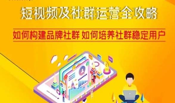 短视频及社群运营全攻略，如何构建品牌社群如何培养社群稳定用户-卿云社