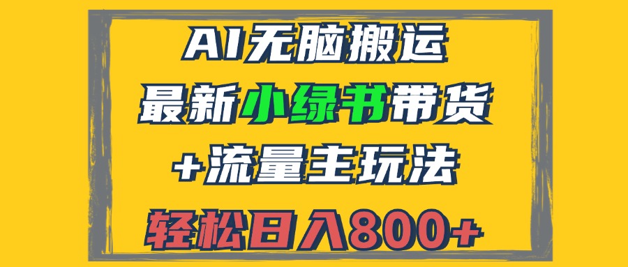 2024最新小绿书带货+流量主玩法，AI无脑搬运，3分钟一篇图文，日入800+-卿云社